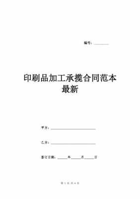 印刷承揽合同模板_印刷承揽合同模板怎么写-第2张图片-马瑞范文网