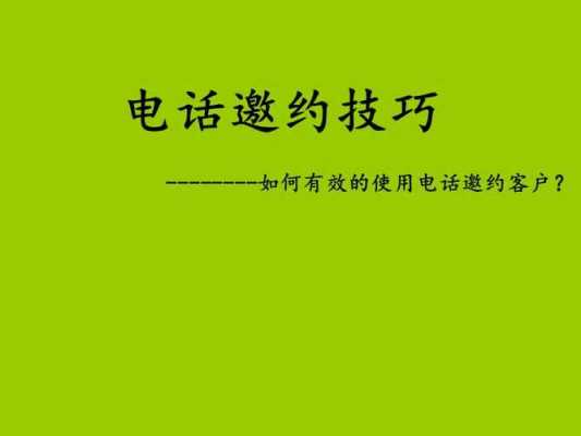 电话邀约流程的总结-电话邀约ppt模板-第3张图片-马瑞范文网