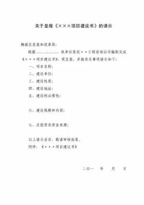 项目建议书请示模板（项目建议书报告）-第2张图片-马瑞范文网