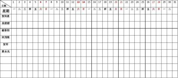 休假轮休表怎样做 轮休条模板-第3张图片-马瑞范文网