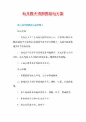 游园活动游戏策划方案-游园游戏活动方案模板-第2张图片-马瑞范文网