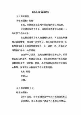 幼儿园辞职模板下载_幼儿园辞职书怎么写简单-第2张图片-马瑞范文网