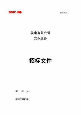 安保项目招标文件模板_安保招投标项目-第2张图片-马瑞范文网