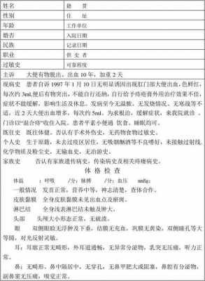 关于肛肠医院住院病案模板的信息-第3张图片-马瑞范文网