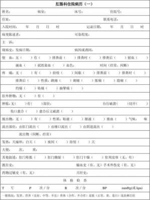 关于肛肠医院住院病案模板的信息-第2张图片-马瑞范文网