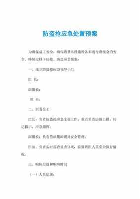 小区偷盗应急方案模板_小区偷盗应急方案模板图片-第1张图片-马瑞范文网