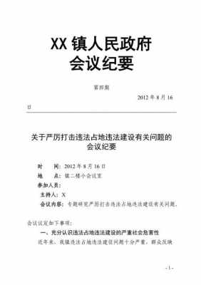 违章搭建会议纪要模板怎么写 违章搭建会议纪要模板-第1张图片-马瑞范文网