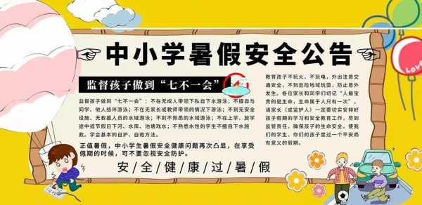 暑假学校安全通知模板,暑假注意安全通知 -第3张图片-马瑞范文网