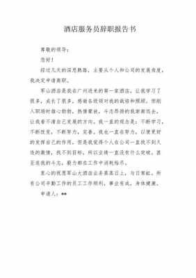 服务员辞职书模板简短_服务员辞职报告简单-第3张图片-马瑞范文网