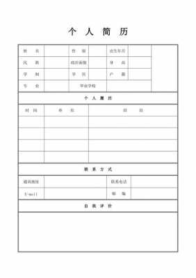 关于怎样下载空白简历表格模板的信息-第3张图片-马瑞范文网