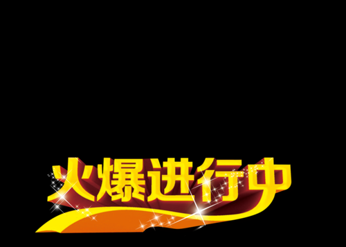 形容活动火爆模板,形容活动火爆进行中说说 -第1张图片-马瑞范文网