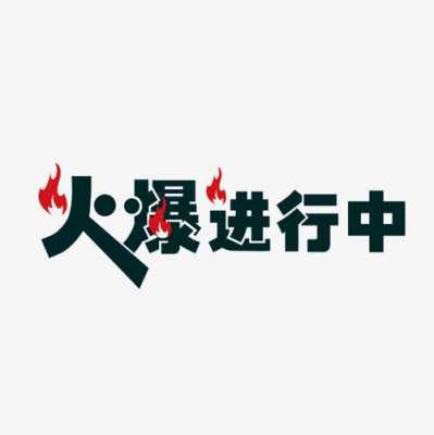 形容活动火爆模板,形容活动火爆进行中说说 -第2张图片-马瑞范文网