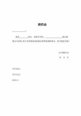  退休档案调档函模板「办退休调档案函怎样写?」-第3张图片-马瑞范文网