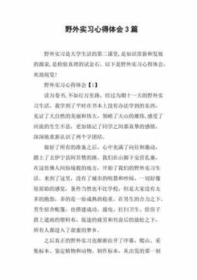 户外实习心得模板,户外实训报告心得体会 -第1张图片-马瑞范文网