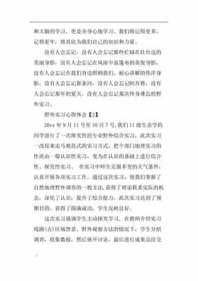 户外实习心得模板,户外实训报告心得体会 -第3张图片-马瑞范文网