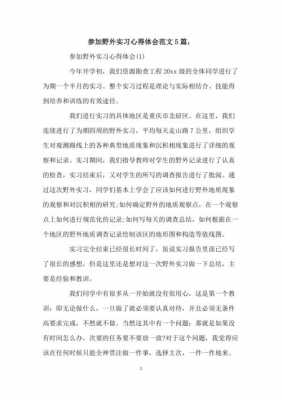 户外实习心得模板,户外实训报告心得体会 -第2张图片-马瑞范文网