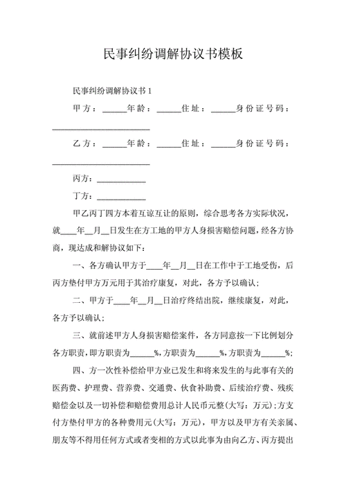 民事调解协议书模板,民事纠纷调解协议书模板 -第2张图片-马瑞范文网