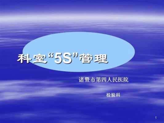 手术室5s管理汇报ppt模板-第1张图片-马瑞范文网