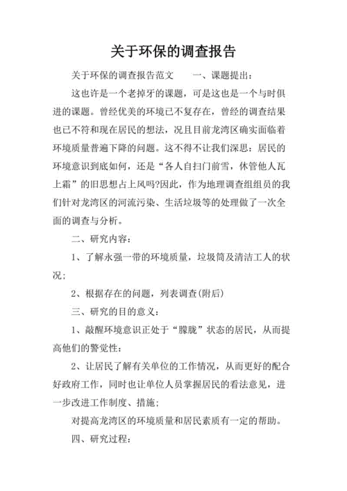 环境保护调研报告模板_环境保护调研报告模板下载-第2张图片-马瑞范文网