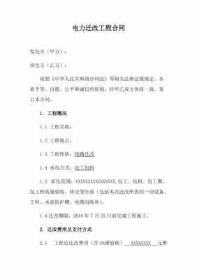 迁改项目合同模板下载-迁改项目合同模板-第1张图片-马瑞范文网