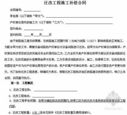 迁改项目合同模板下载-迁改项目合同模板-第2张图片-马瑞范文网