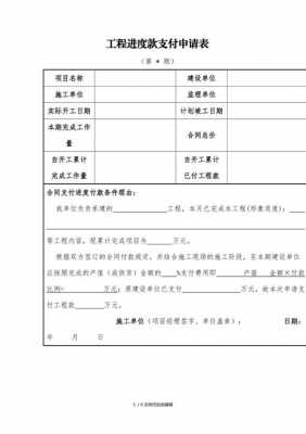 工程款支付申请表模板,工程款支付申请表属于什么资料 -第3张图片-马瑞范文网