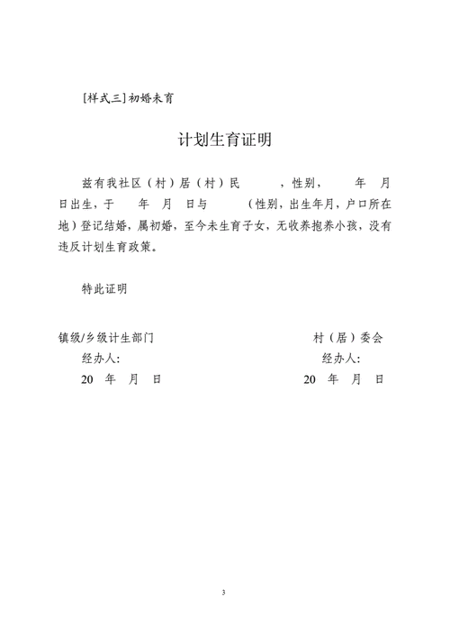 未婚开计划生育证明需要带什么证件 未婚计划生育证明模板-第2张图片-马瑞范文网