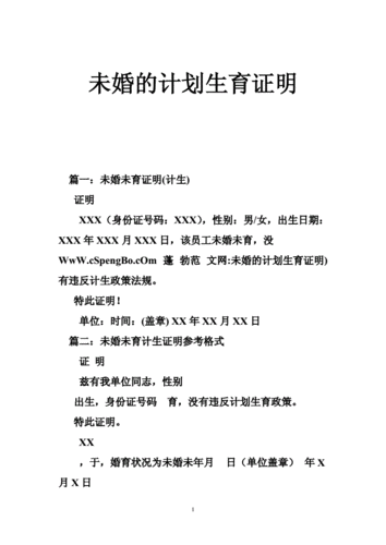 未婚开计划生育证明需要带什么证件 未婚计划生育证明模板-第1张图片-马瑞范文网