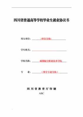 四川就业信息网官网 四川省就业协议书模板-第3张图片-马瑞范文网