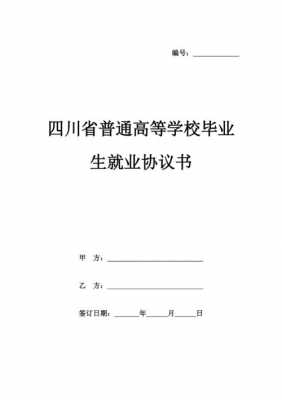 四川就业信息网官网 四川省就业协议书模板-第1张图片-马瑞范文网