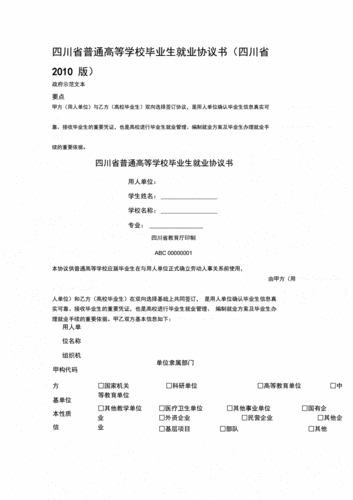 四川就业信息网官网 四川省就业协议书模板-第2张图片-马瑞范文网