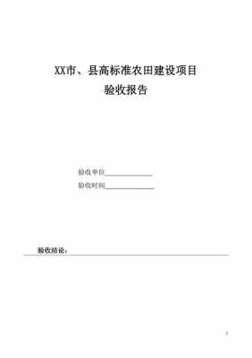 小型农田验收报告模板,农田验收规范 -第2张图片-马瑞范文网