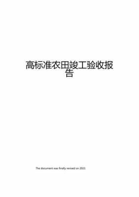 小型农田验收报告模板,农田验收规范 -第1张图片-马瑞范文网