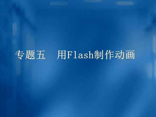 flash模板在哪 用flash8.0自带的模板制作幻灯片-第2张图片-马瑞范文网