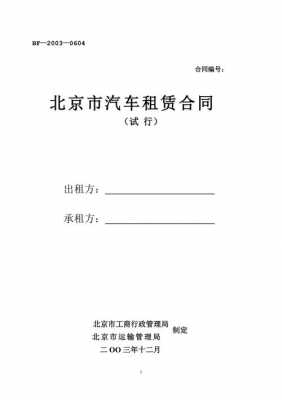 租车合同封面设计模板,租车合同范本免费下载 -第1张图片-马瑞范文网