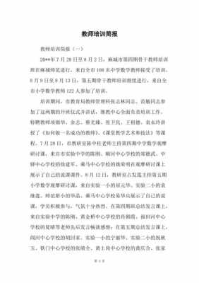 教师培训研修简报模板_教师教研培训简报-第1张图片-马瑞范文网