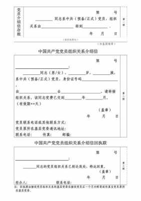 组织关系介绍信一般有效多久 组织关系介绍信空模板-第3张图片-马瑞范文网