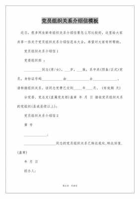 组织关系介绍信一般有效多久 组织关系介绍信空模板-第1张图片-马瑞范文网