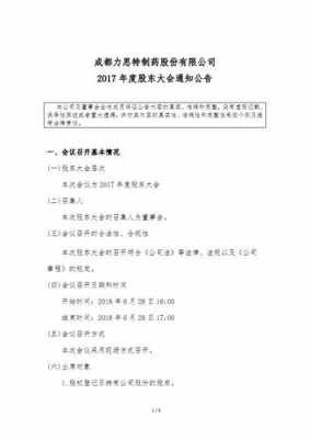 开股东会大会公告模板-第3张图片-马瑞范文网