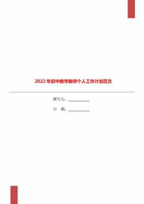 初中老师工作计划模板（初中教师工作）-第2张图片-马瑞范文网