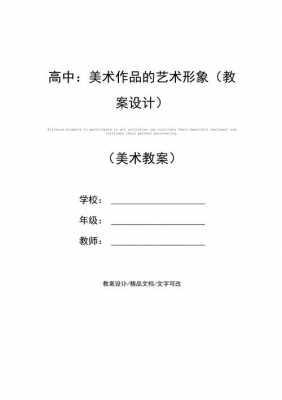 高中美术说课教案模板 高中美术说课万能模板-第2张图片-马瑞范文网