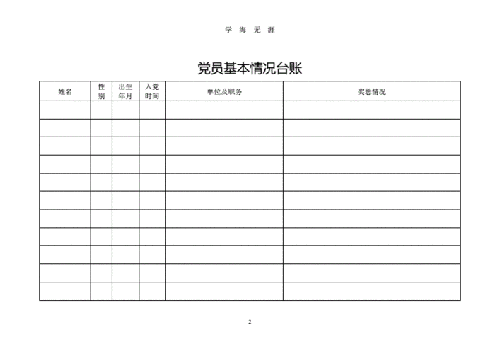 包含党员发展台账模板的词条-第2张图片-马瑞范文网