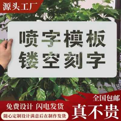 模板喷绘字怎么做的-第3张图片-马瑞范文网