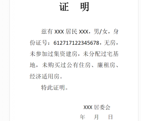  房屋买卖空户证明模板「房屋买卖空户证明模板下载」-第1张图片-马瑞范文网