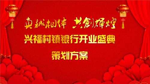 银行开业营销活动 银行开业营销策划方案ppt模板-第1张图片-马瑞范文网