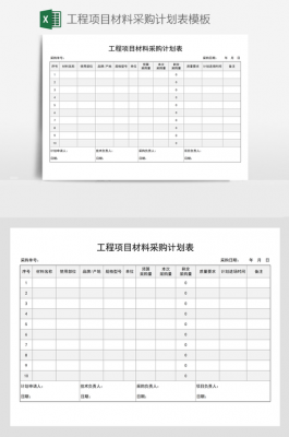 项目采购计划模板_如何编制项目采购计划-第1张图片-马瑞范文网