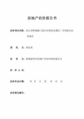 房屋预评估报告模板图片-房屋预评估报告模板-第2张图片-马瑞范文网