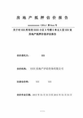 房屋预评估报告模板图片-房屋预评估报告模板-第3张图片-马瑞范文网