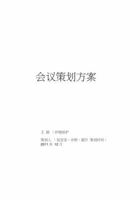  会议计划方案模板「会议计划及内容」-第3张图片-马瑞范文网