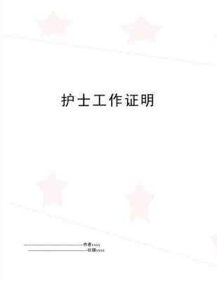 护士报考护士工作证明模板,护士报考护士工作证明模板图片 -第3张图片-马瑞范文网